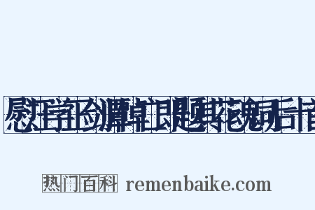 慰汪学正剑潭悼亡即题其花魂词后十首是什么意思的图片